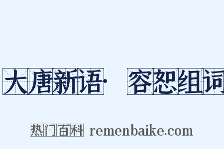 大唐新语·容恕组词是什么意思的图片